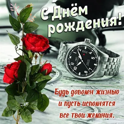 Прекрасная картинка с днем рождения мужчине - GreetCard.ru