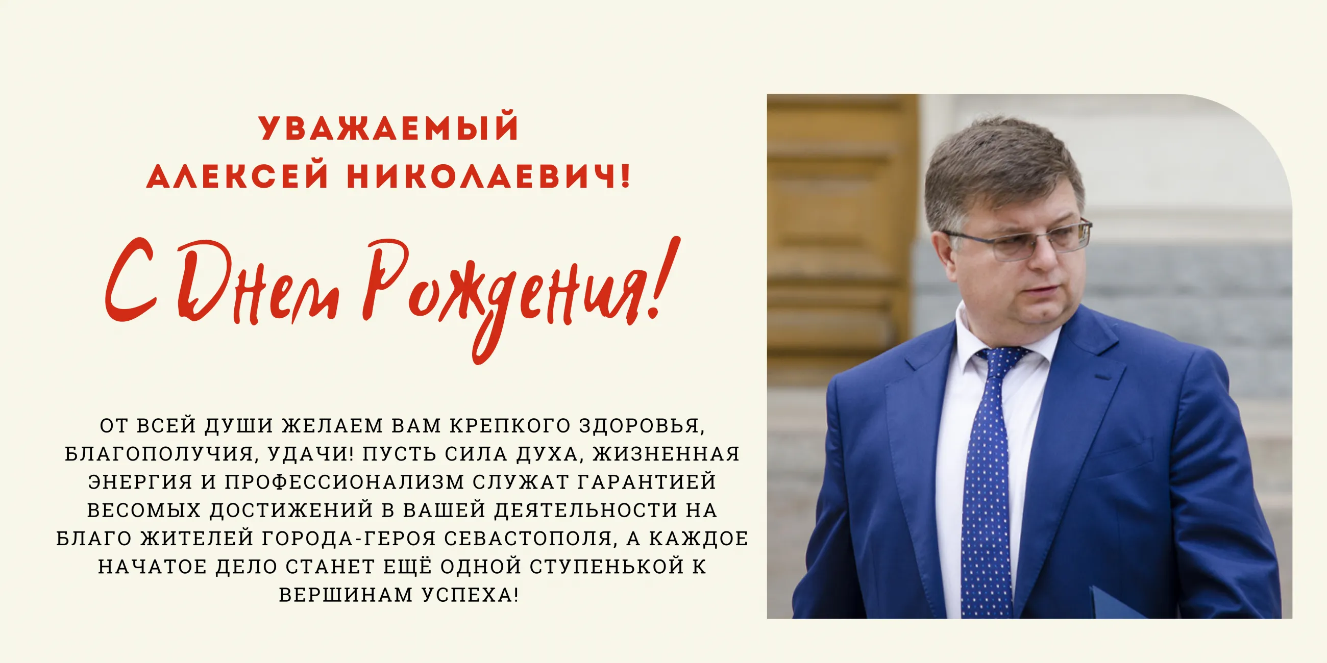 Алексей николаевич с днем рождения открытка