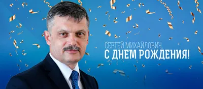 С днем рождения, Сергей Владимирович! - Баскетбольный клуб «Уфимец»