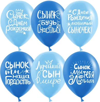 Воздушные шарики / С Днем Рождения сыночек / размер 12\"/30 см - купить в  интернет-магазине OZON с доставкой по России (649506278)