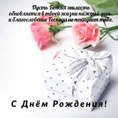 Картинки С Днем Рождения Божьих Благословений