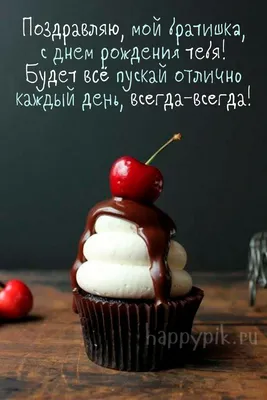 Поздравление с Днем рождения брату: своими словами, стихи для брата – Люкс  ФМ