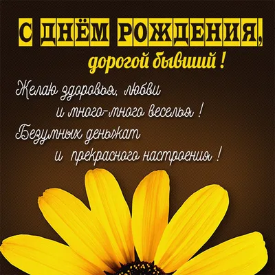 Поздравления с Днем рождения бывшему мужу: своими словами, в стихах