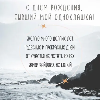 Открытка с днем рождения бывшему однокласснику | С днем рождения, Открытки,  Рождение