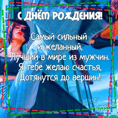 Поздравляем с Днём Рождения, открытка бывшему мужу - С любовью,  Mine-Chips.ru