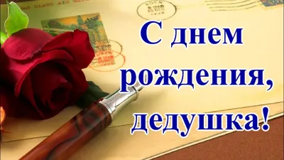 Подарить трогательную открытку с днём рождения дедушке онлайн - С любовью,  Mine-Chips.ru