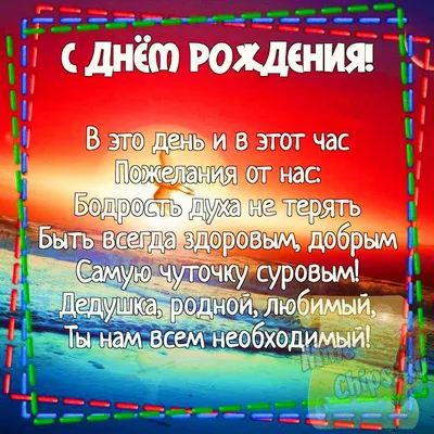 Картинка для поздравления с Днём Рождения дедушке, стихи - С любовью,  Mine-Chips.ru