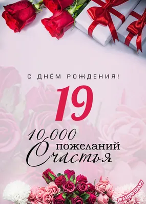 Новая открытка с днем рождения девушке 19 лет — Slide-Life.ru