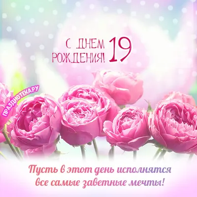 Открытки с Днем Рождения 19 лет парню/девушке (80 штук)