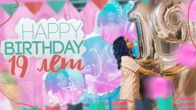 Видео открытка с днем рождения девушке 19 лет — Slide-Life.ru