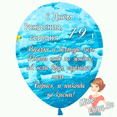 Праздничная, женская открытка с днём рождения 19 лет девушке - С любовью,  Mine-Chips.ru