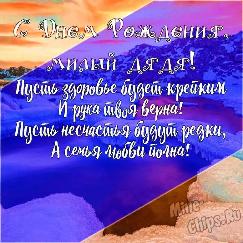 Смешное поздравление дяде с днем рождения. Поздравления с днём рождения дяде от племянницы.