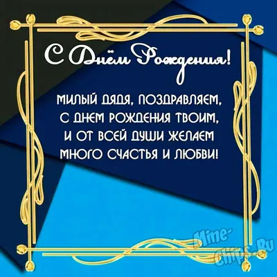 Картинки с днем рождения дяде от племянницы и племянника