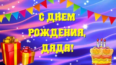 Открытки \"С Днем Рождения\" дяде (103 шт.)