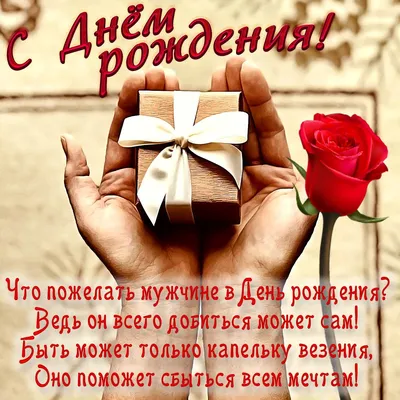 Праздничная, мужская открытка с днём рождения друга со стихами - С любовью,  Mine-Chips.ru