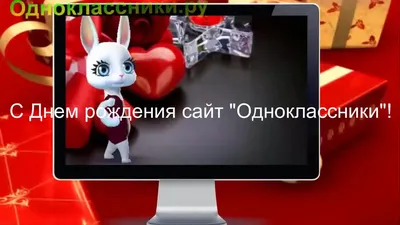 С Днём рождения сайт Одноклассники – 26 Марта - Мир картинок анимаций !