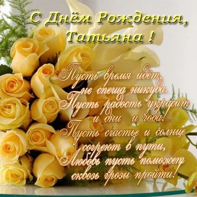 Картинка татьяна, с днём рождения! - поздравляйте бесплатно на  otkritochka.net