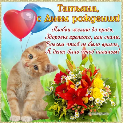 Мем: \"Татьяна Ильинична поздравляю Вас с днём рождения, желаю вам крепкого  здоровья, счастья Вам , благополучия и всех благ!!!\" - Все шаблоны -  Meme-arsenal.com