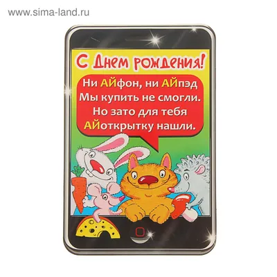 Открытка \"С Днем Рождения!\" кролик, еж, форма телефона (1470427) - Купить  по цене от 21.90 руб. | Интернет магазин SIMA-LAND.RU