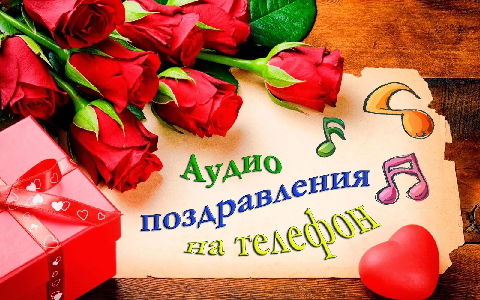 Поздравления с днем рождения женщине красивые музыкальные отправить бесплатно