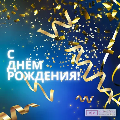 Открытка с днем рождения мужчине на ватсап — Slide-Life.ru