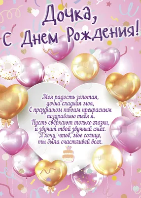 Купить плакат «С Днем рождения, дочка» за ✓ 200 руб.