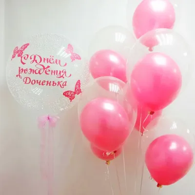 С днём рождения, доченька\" 10 шаров - заказать и купить за 3 800 ₽ с  доставкой в Самаре - магазин «Доставляем радость на дом!»