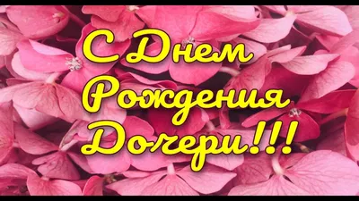 С днем рождения дочери - открытки, картинки и поздравления своими словами -  Главред