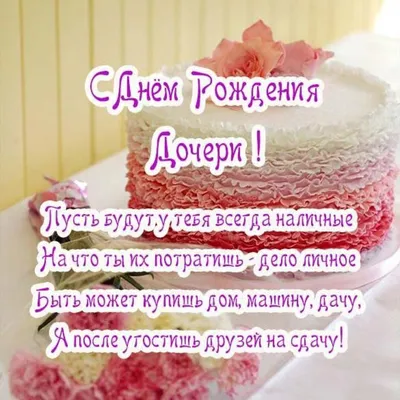 С днём рождения, родная, Доченька любимая моя!💝🌹🌹🌹Поздравление с Днём  Рождения Дочери от Мамы.💝 - YouTube