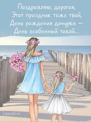 открытки с днем рождения доченьки для мамы｜Поиск в TikTok