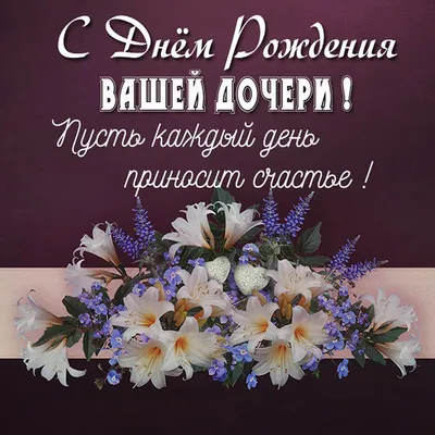 С днем рождения дочери - Довідковий Миколаїв