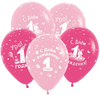 Воздушные шары на день рождения: Воздушный шар С Днем Рождения 1 годик для  девочки, 30 см., наполненный гелием, розовые и фуксия