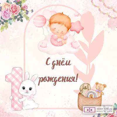 Открытка с днем рождения дочери на годик — Slide-Life.ru