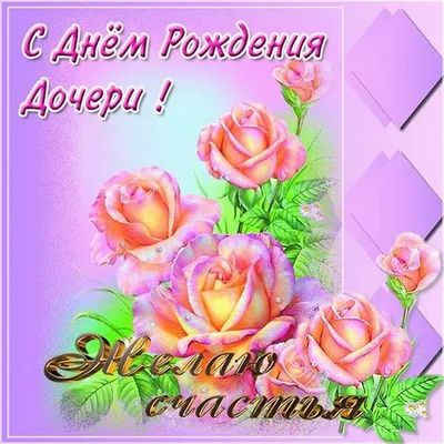 Праздничная, женская открытка с днём рождения для мамы от дочки - С  любовью, Mine-Chips.ru