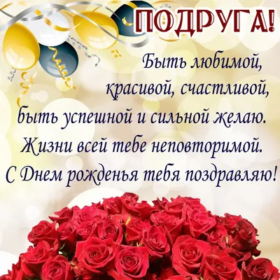 Открытка с подписью - С днем рождения, дорогая! — Скачайте на Davno.ru