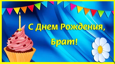 Открытка с днем рождения двоюродному брату - поздравляйте бесплатно на  otkritochka.net