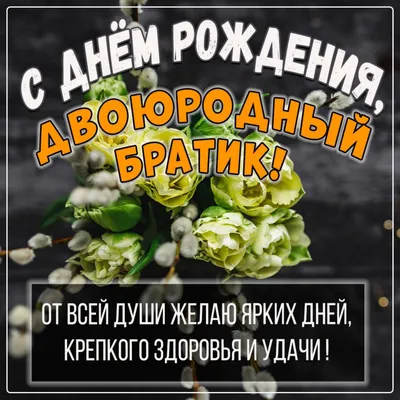 Поздравления с днем рождения брату (с множеством фото) - deviceart.ru
