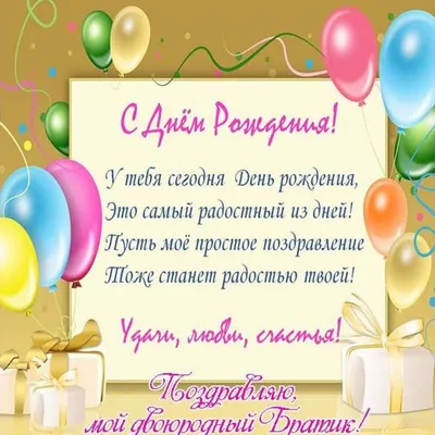 Открытка с днем рождения двоюродного брата - поздравляйте бесплатно на  otkritochka.net