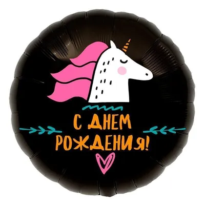 Единорог С днем рождения - купить воздушные шары по доступной цене в Москве  от компании Гелион, тел. +7 (495) 998-58-96