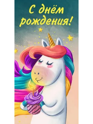 Dream Cards Конверт для денег С днем рождения (единорог) 1-11-0082