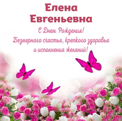 Открытки С Днем Рождения, Елена Евгеньевна - красивые картинки бесплатно
