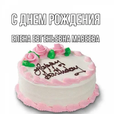 Поздравляем с Днем рождения Елену Евгеньевну! | 04.10.2023 | Кущёвская -  БезФормата