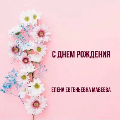 С днем рождения, Елена Евгеньевна!!!!