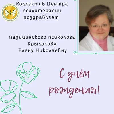 Уважаемая Елена Николаевна, с днем рождения!
