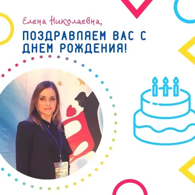 поздравлениес днём рождения Елена Николаевна｜Поиск в TikTok