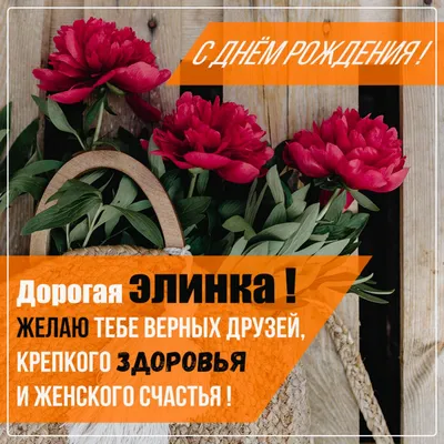 Открытки с Днем рождения Элине - Скачайте на Davno.ru
