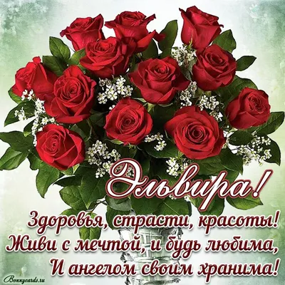 Подарить открытку с днём рождения женщине Эльвире онлайн - С любовью,  Mine-Chips.ru