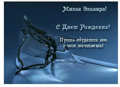 Звезда шар именная, фольгированная, красная, с надписью \"С днем рождения,  Эльвира!\" - купить в интернет-магазине OZON с доставкой по России  (934538311)