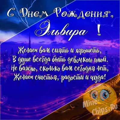 Подарить прикольную открытку с днём рождения Эльвире онлайн - С любовью,  Mine-Chips.ru