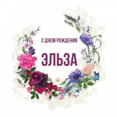 Открытка с букетом цветов для Эльзы — Скачайте на Davno.ru